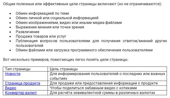 Выдержка из раздела 2.2 Search Quality Evaluator guidelines Какова цель страницы сайта?
